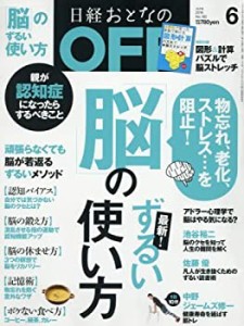 日経おとなのOFF2016年6月号(中古品)
