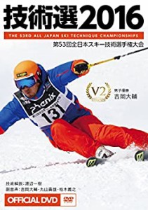 「技術選2016」OFFICIAL DVD 第53回全日本スキー技術選手権大会 The 53rd A(中古品)