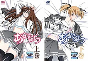 あきそら 夢の中 上巻、下巻 [レンタル落ち] 全2巻セット [マーケットプレ (中古品)