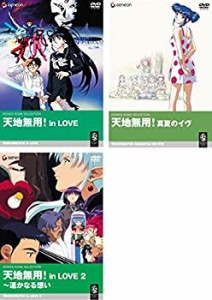 劇場版 天地無用! in Love、真夏のイヴ、in LOVE2 [レンタル落ち] 全3巻セ (中古品)