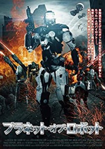【中古品】プラネット・オブ・ロボット [DVD](中古品)