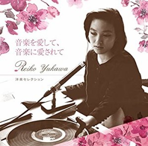 湯川れい子 音楽を愛して、音楽に愛されて 洋楽セレクション(中古品)