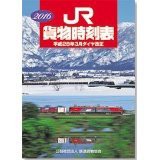 JR 貨物時刻表 2016(中古品)