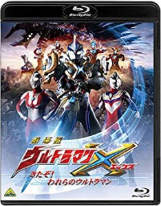 劇場版ウルトラマンX きたぞ! われらのウルトラマン [Blu-ray](中古品)