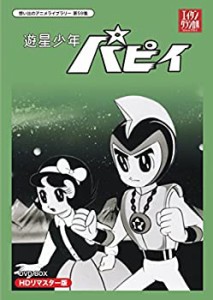 【中古品】遊星少年パピイ DVD-BOX HDリマスター版【想い出のアニメライブラリー 第59(中古品)