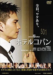 ホテルコパン [DVD](中古品)