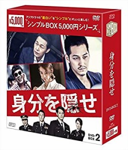 【中古品】身分を隠せ DVD-BOX2 （シンプルBOXシリーズ）(中古品)