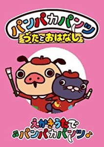 【中古品】パンパカパンツ うたとおはなし「えかきうたでパンパカパンツ」 [DVD](中古品)