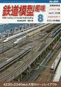 鉄道模型趣味 2016年 08 月号 [雑誌](中古品)