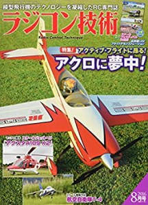 ラジコン技術 2016年 08 月号 [雑誌](中古品)