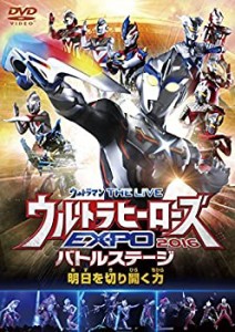 ウルトラマン THE LIVE ウルトラヒーローズEXPO 2016バトルステージ「明日 (中古品)