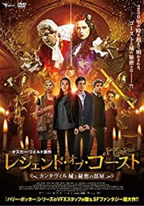 レジェンド・オブ・ゴースト カンタヴィル城と秘密の部屋 [DVD](中古品)