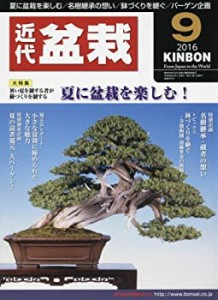 月刊近代盆栽 2016年 09 月号 [雑誌](中古品)