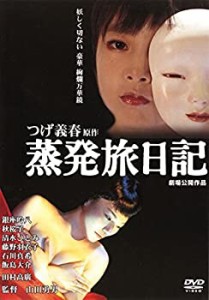 蒸発旅日記 [レンタル落ち](中古品)