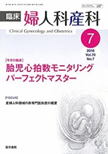 臨床婦人科産科 2016年 7月号 今月の臨床 胎児心拍数モニタリング パーフェ(中古品)