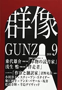 群像 2016年 09 月号 [雑誌](中古品)