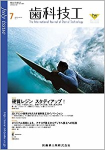 歯科技工 44巻7号 硬質レジンスタディアップ! -“一歩先%ダブルクォーテ%を目指 (中古品)