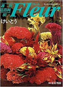 週刊 花 百科 フルール 全100冊の通販｜au PAY マーケット