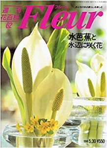 週刊 花 百科 フルール 全100冊の通販｜au PAY マーケット