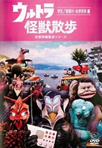 ウルトラ怪獣散歩 ~伊豆/須賀川・会津若松編~ [DVD](中古品)