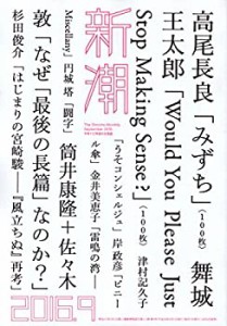 新潮 2016年 09 月号(中古品)