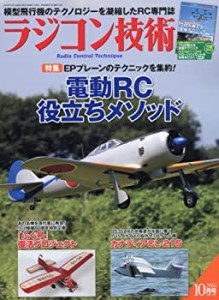 ラジコン技術 2016年 10 月号 [雑誌](中古品)