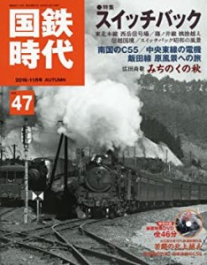 国鉄時代 2016年11月号 Vol.47(中古品)