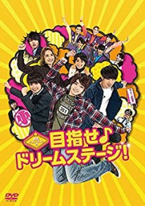 関西ジャニーズJr.の目指せ♪ドリームステージ! [DVD](未使用 未開封の中古品)