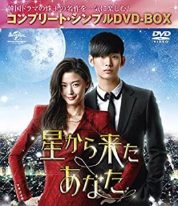 【中古品】星から来たあなた (コンプリート・シンプルDVD-BOX5,000円シリーズ)(期間限(中古品)