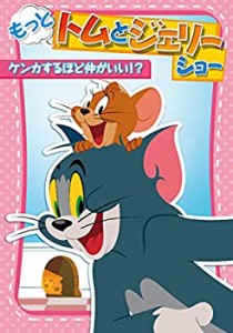 【中古品】もっと! トムとジェリー ショー ケンカするほど仲がいい!? [DVD](中古品)