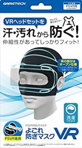 【中古品】PSVR用防汚マスク『よごれ防ぎマスクVR』(中古品)