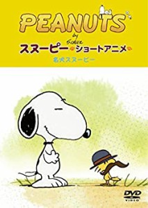 PEANUTS スヌーピー ショートアニメ 名犬スヌーピー(Good dog) [DVD](中古品)