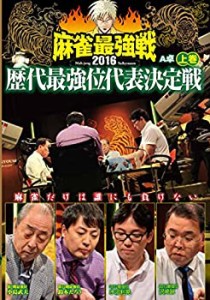 麻雀最強戦2016 歴代最強位代表決定戦 上巻 [DVD](中古品)