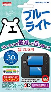 【中古品】2DS用ブルーライト低減液晶保護シート『目にやさシート2D』(中古品)