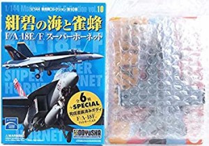 【未使用 中古品】【1】 童友社 1/144 現用機コレクション 第10弾 紺碧の海と雀蜂 F/A-18E/F (中古品)