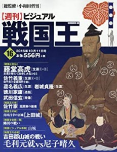 ビジュアル戦国王16号 (週刊ビジュアル戦国王)(中古品)