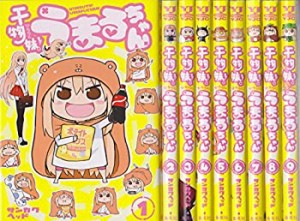 干物妹(ひもうと)!うまるちゃん コミック 1-9巻セット (ヤングジャンプコミ(中古品)