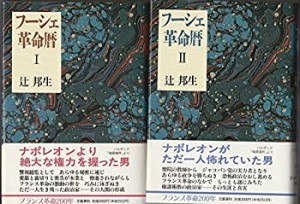 フーシェ革命暦 1・2巻セット(中古品)