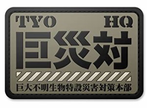 【中古品】シン・ゴジラ 巨災対 PVC樹脂製パッチ(中古品)