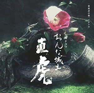 NHK大河ドラマ「おんな城主 直虎」 音楽虎の巻 イチトラ(中古品)