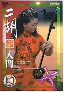 【中古品】二胡［超］入門(中古品)