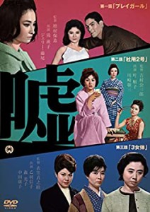 【中古品】嘘 [DVD](中古品)