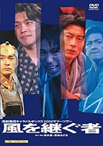 キャラメルボックス『風を継ぐ者』2009 [DVD](中古品)