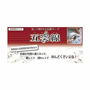 【中古品】五楽線テープ／通常タイプ（12mm幅）×2個入り／貼って剥がせる五線の紙テ (中古品)