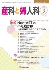 産科と婦人科 2017年 03 月号 [雑誌](中古品)