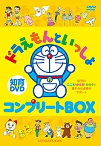 はじめての知育DVDシリーズ ドラえもんといっしょ コンプリートBOX(未使用 未開封の中古品)