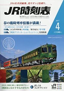 JR時刻表 2017年 04 月号 [雑誌](中古品)