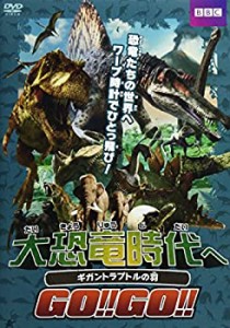 【中古品】大恐竜時代へGO!!GO!! ギガントラプトルの羽 [DVD](中古品)