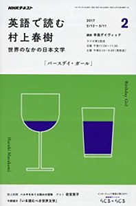 NHKラジオ 英語で読む村上春樹 2017年2月号 [雑誌] (NHKテキスト)(中古品)