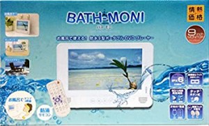 【中古品】防水 9型 ポータブルDVDプレーヤー BATH-MONI バスモニ PDVD-W966-WH ホワ (中古品)